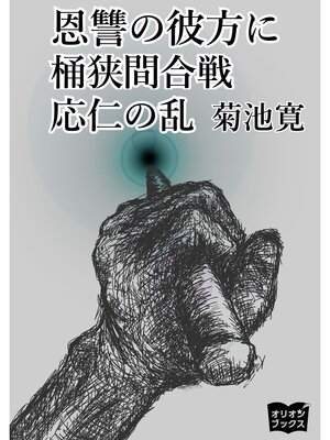cover image of 恩讐の彼方に　桶狭間合戦　応仁の乱